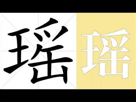 瑤意思